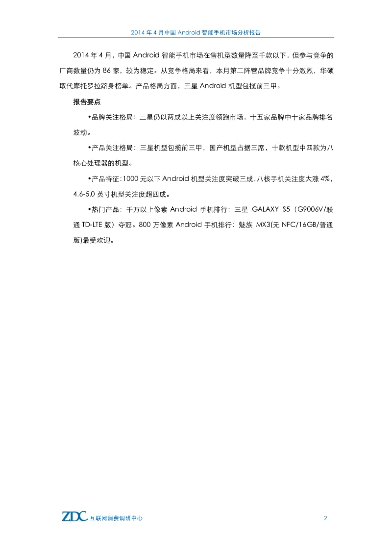 4月中国Android智能手机市场报告.pdf_第3页