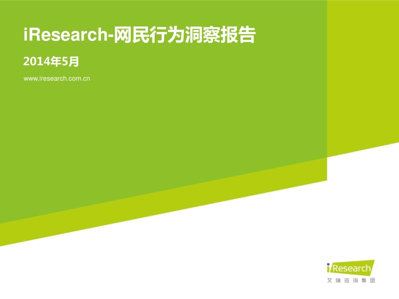 iResearch-网民行为洞察报告（5月刊） .pdf_第1页