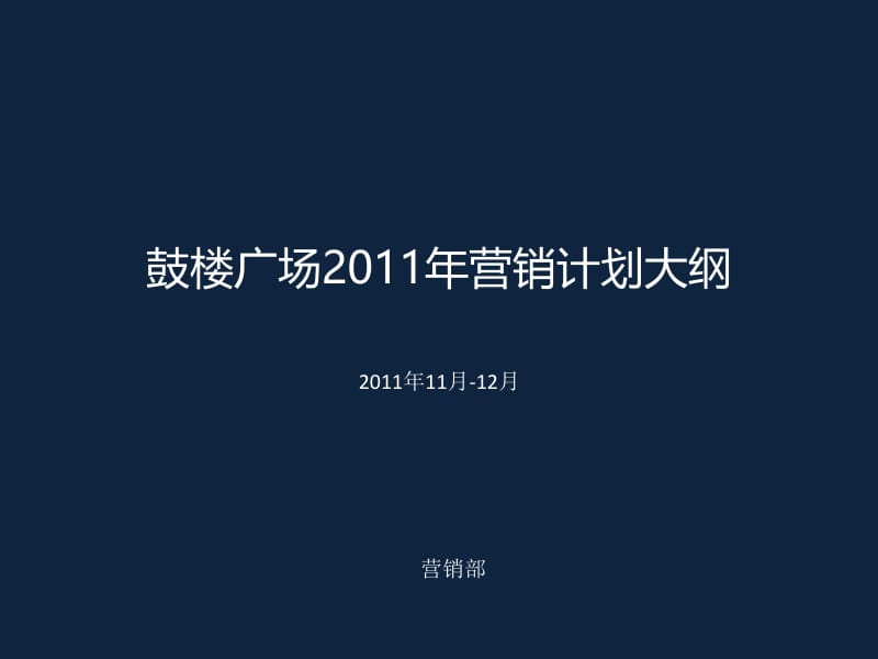 鼓楼广场营销计划大纲.pptx_第1页