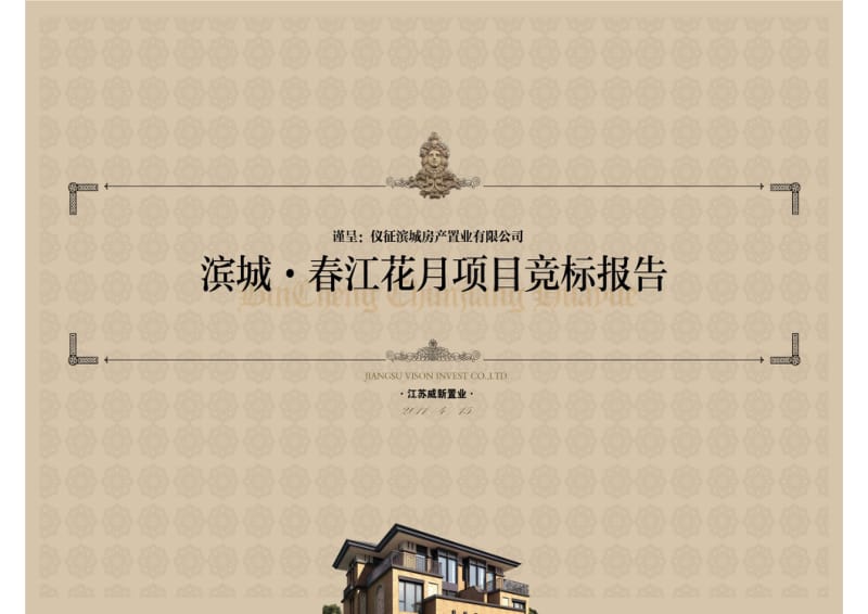 扬州滨城春江花月项目竞标报告129p.pdf_第1页