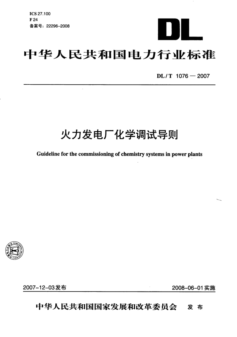 DLT1076- 火力发电厂化学调试导则.pdf_第1页