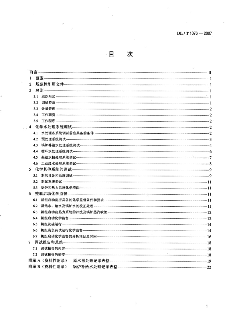 DLT1076- 火力发电厂化学调试导则.pdf_第2页