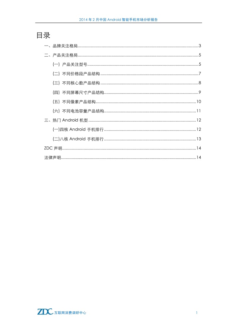 2月中国Android智能手机市场分析报告.pdf_第2页