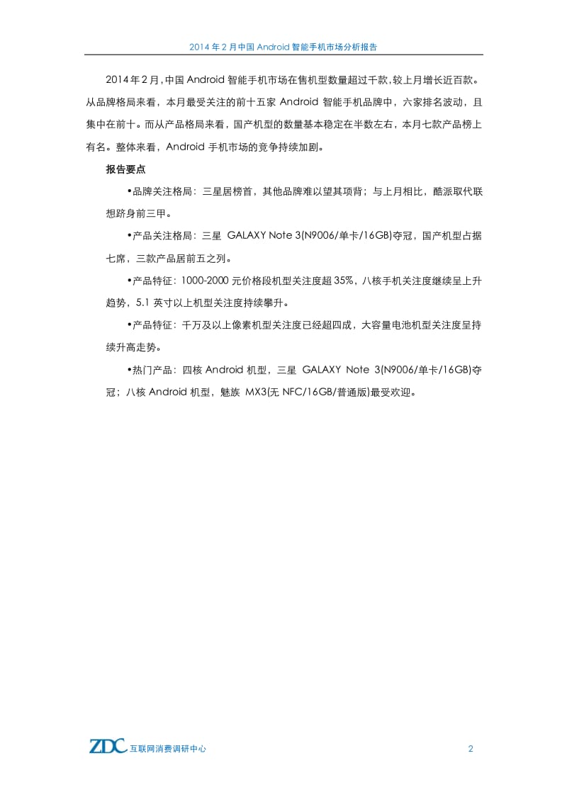 2月中国Android智能手机市场分析报告.pdf_第3页