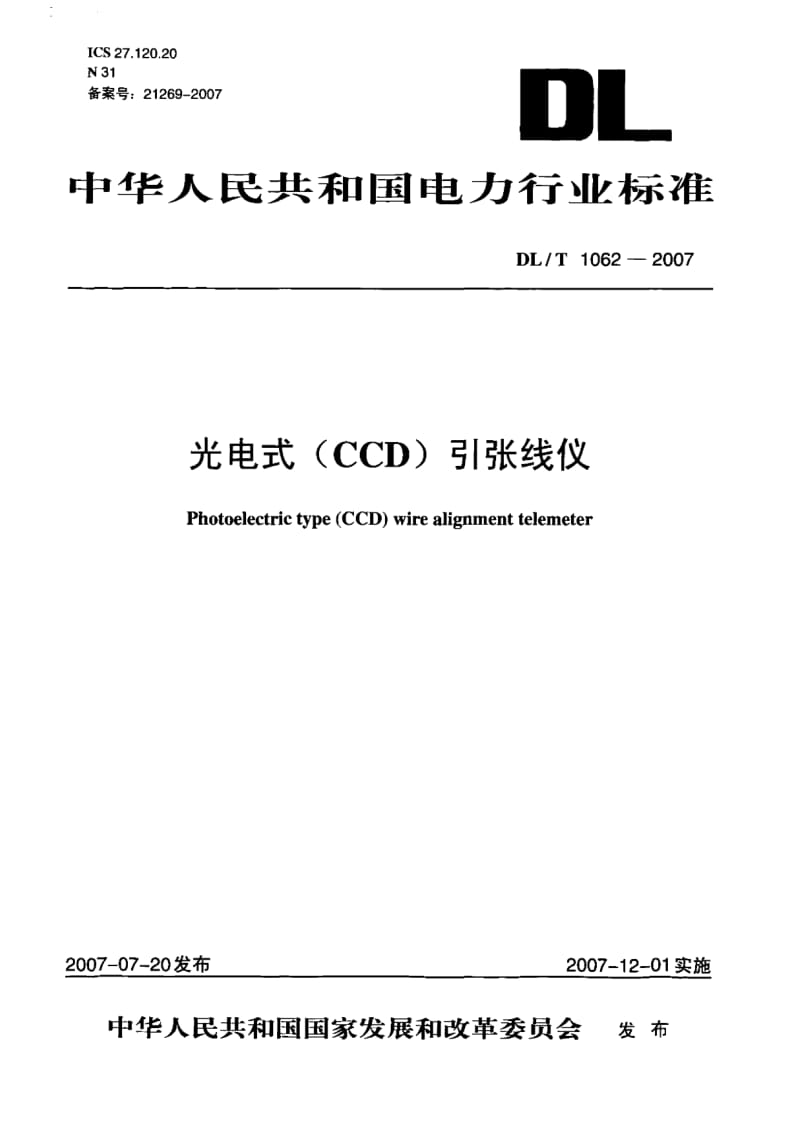 DLT 1062- 光电式(CCD)引张线仪.pdf_第1页