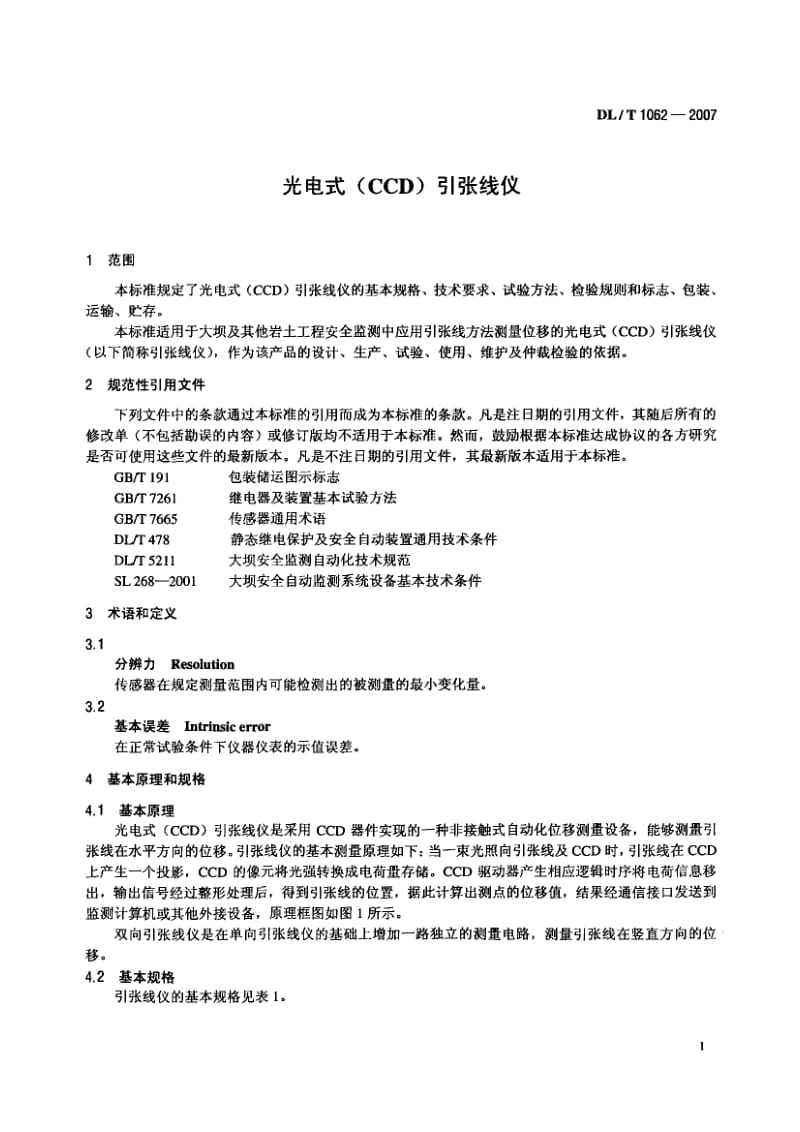 DLT 1062- 光电式(CCD)引张线仪.pdf_第3页