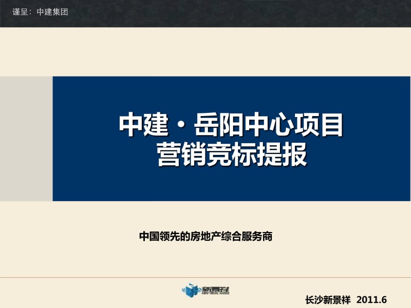6月中建岳阳中心项目营销竞标提报155p.pdf_第1页