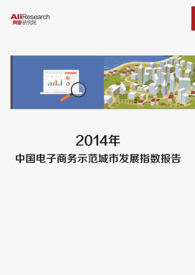 阿里研究院：中国电子商务示范城市发展指数报告.pdf_第1页