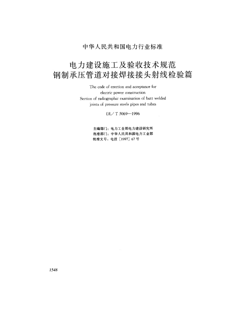 DLT 5069-1996 电力建设施工及验收技术规范 钢制承压管道对接接头射线检验篇.pdf_第1页