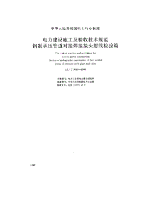 DLT 5069-1996 电力建设施工及验收技术规范 钢制承压管道对接接头射线检验篇.pdf
