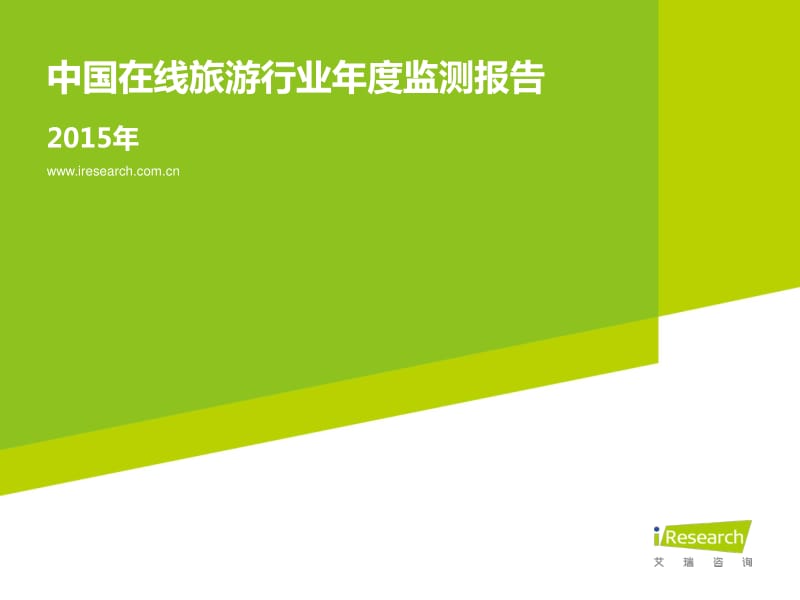 中国在线旅游行业年度监测报告.pdf_第1页