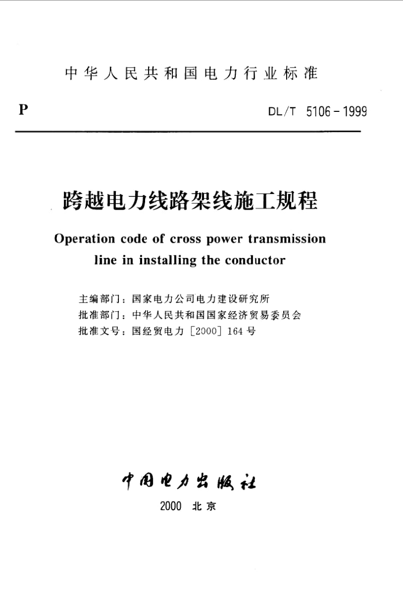 DLT 5106-1999 跨越电力线路架线施工规程.pdf_第1页