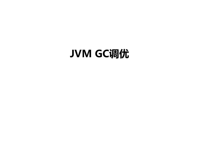 JVM_GC调优.pdf_第1页