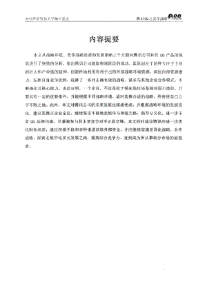 [硕士论文精品]腾讯QQ之竞争战略.pdf