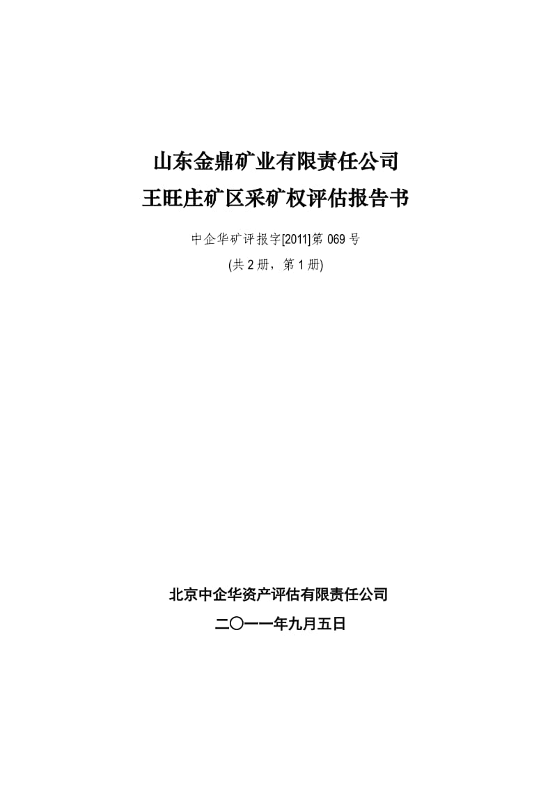 金岭矿业：山东金鼎矿业有限责任公司王旺庄矿区采矿权评估报告书.pdf_第1页