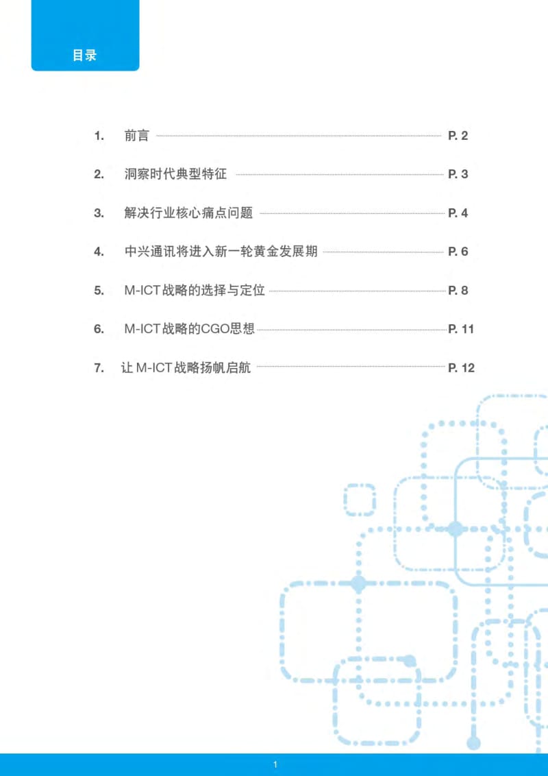 中兴M-ICT战略白皮书.pdf_第2页