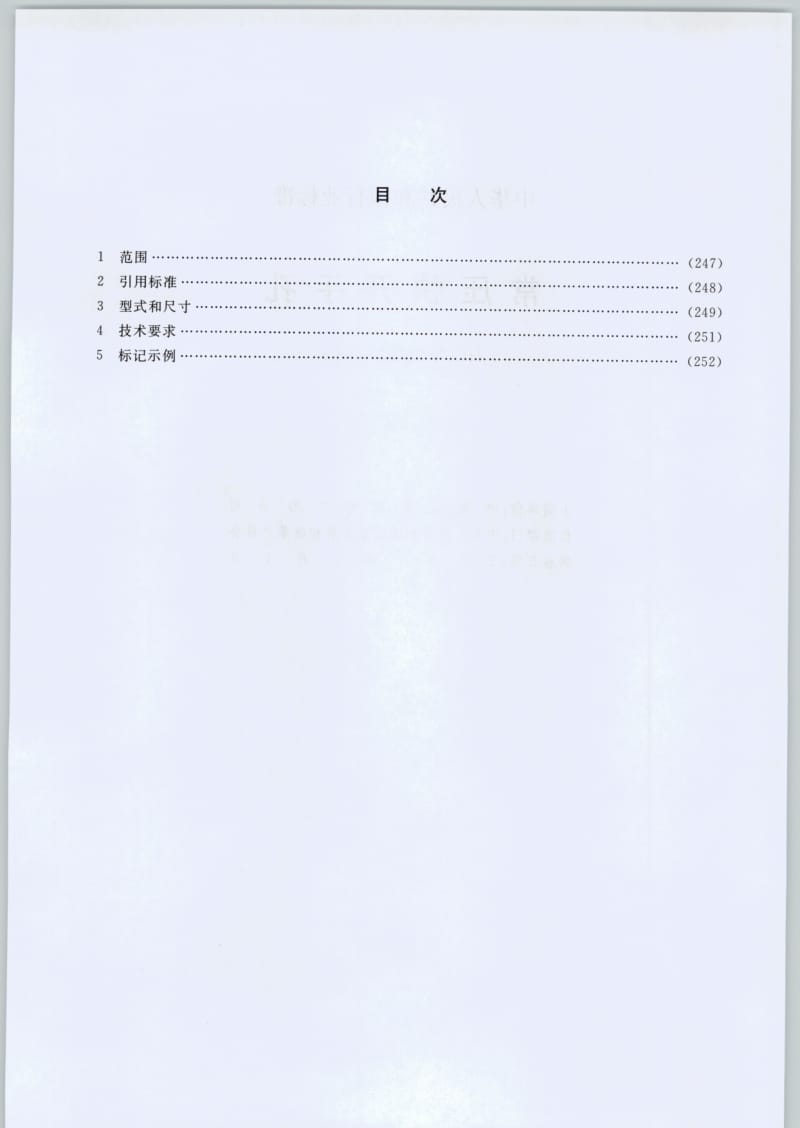 HG-T21533-2005.pdf_第2页
