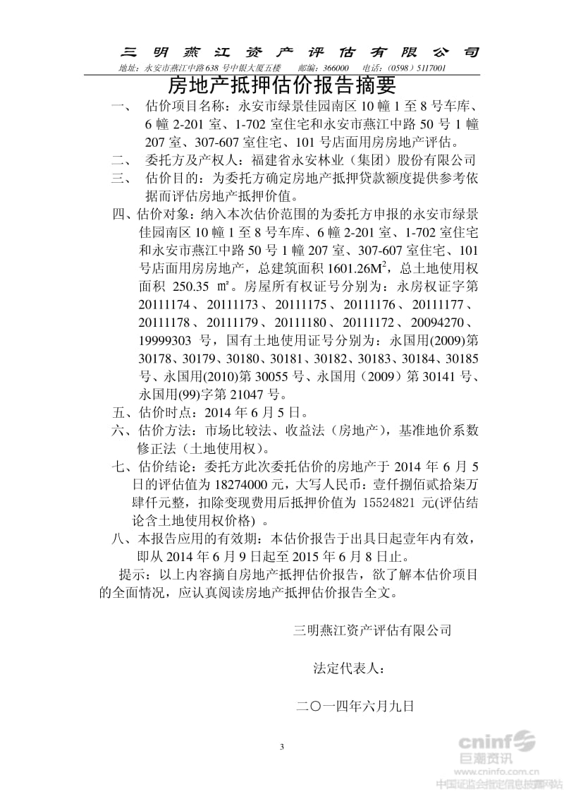 永安林业：房地产抵押估价报告.pdf_第3页