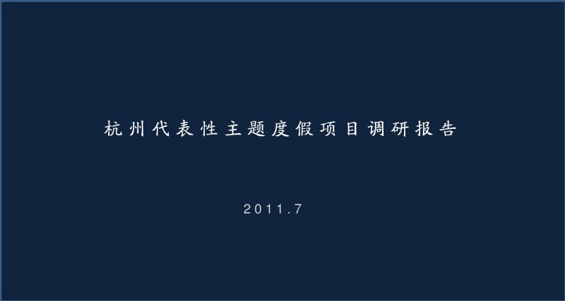 7月杭州代表性主题度假项目调研报告50p.pdf_第1页