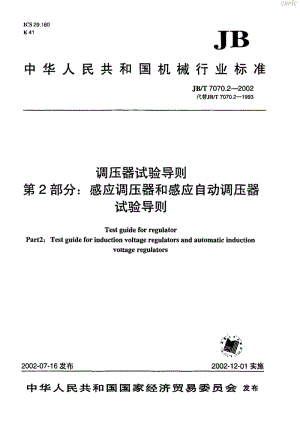 调压器试验导则-感应调压器和感应自动调压器试验导则JB_T070~2-2002.pdf