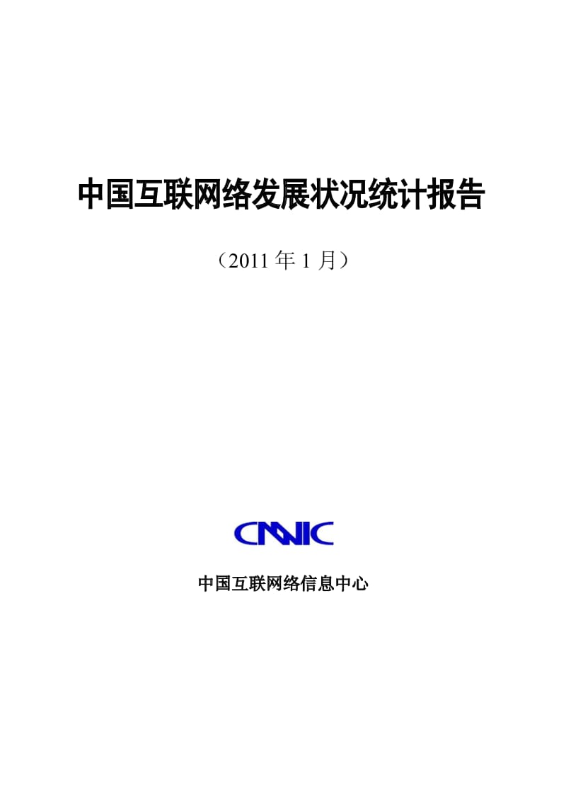 中国互联网络发展状况统计报告(1月).pdf_第1页