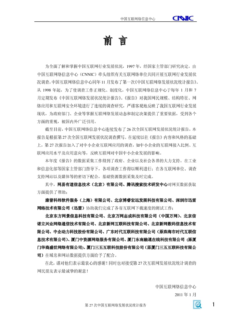 中国互联网络发展状况统计报告(1月).pdf_第2页
