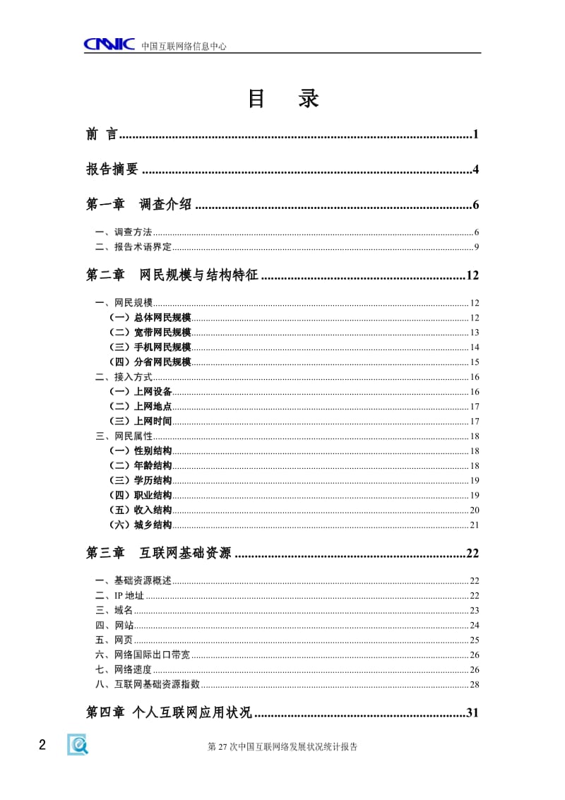 中国互联网络发展状况统计报告(1月).pdf_第3页