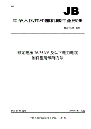 JBT 8640-1997额定电压 26.35kV及以下电力电缆附件型号编制方法.pdf