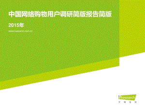 中国网络购物用户调研报告简版.pdf