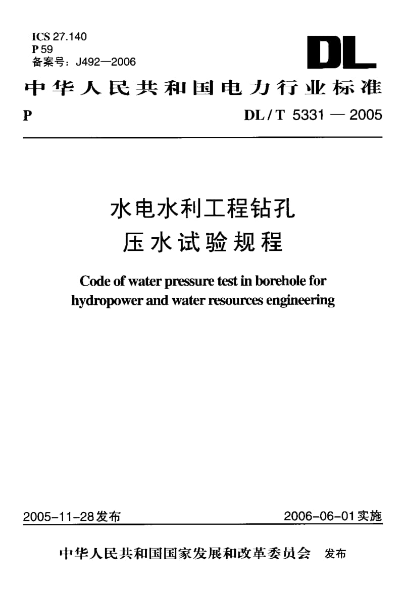 DLT 5331-2005 水电水利工程钻孔压水试验规程.pdf_第1页