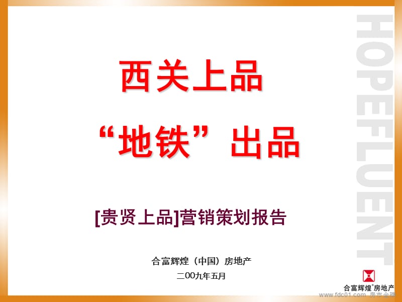 西关上品、地铁出品－广州贵贤上品营销策划报告-164页.ppt_第1页