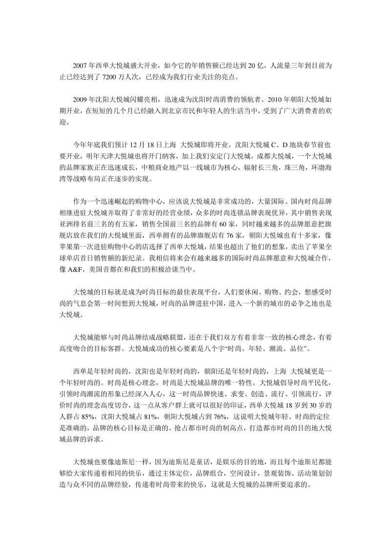 大悦城时尚品牌战略联盟交流会.pdf_第3页