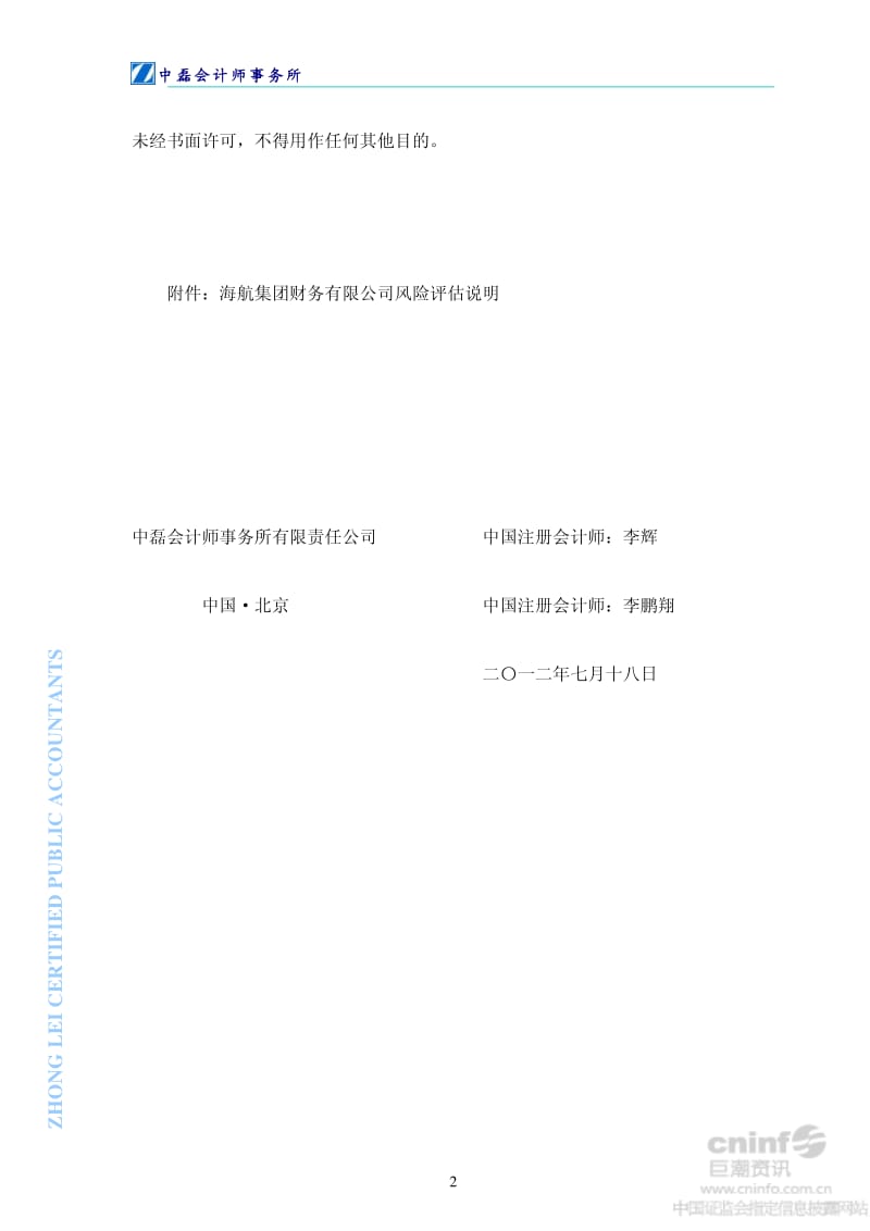 西安民生：关于海航集团财务有限公司风险评估报告.pdf_第2页