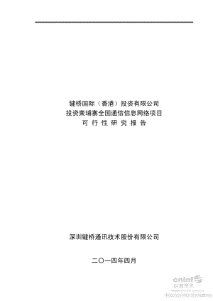 键桥通讯：投资柬埔寨全国通信信息网络项目可行性研究报告.pdf