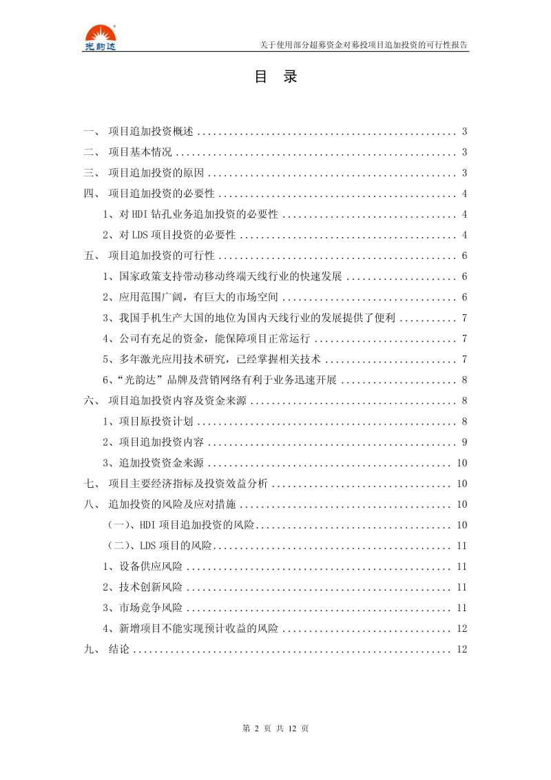 光韵达：关于使用部分超募资金对募投项目追加投资的可行性报告.pdf_第2页