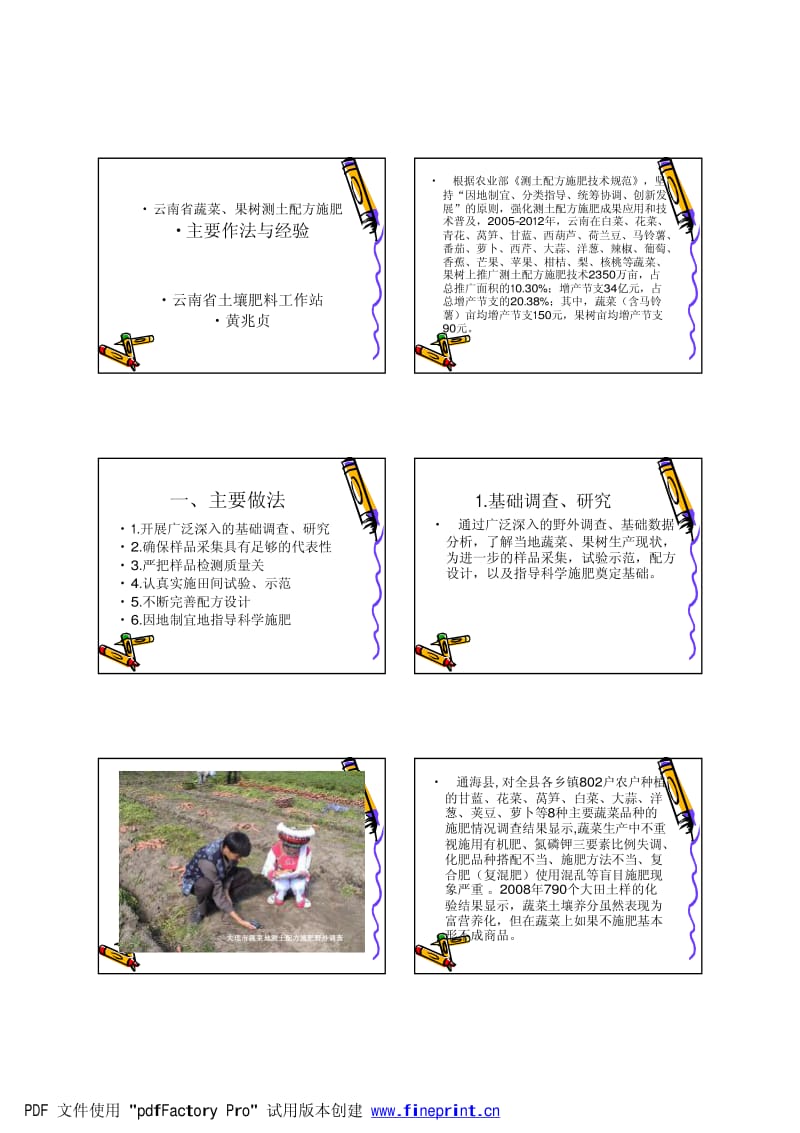 云南省蔬菜果树测土配方施肥主要作法与经验.pdf_第1页
