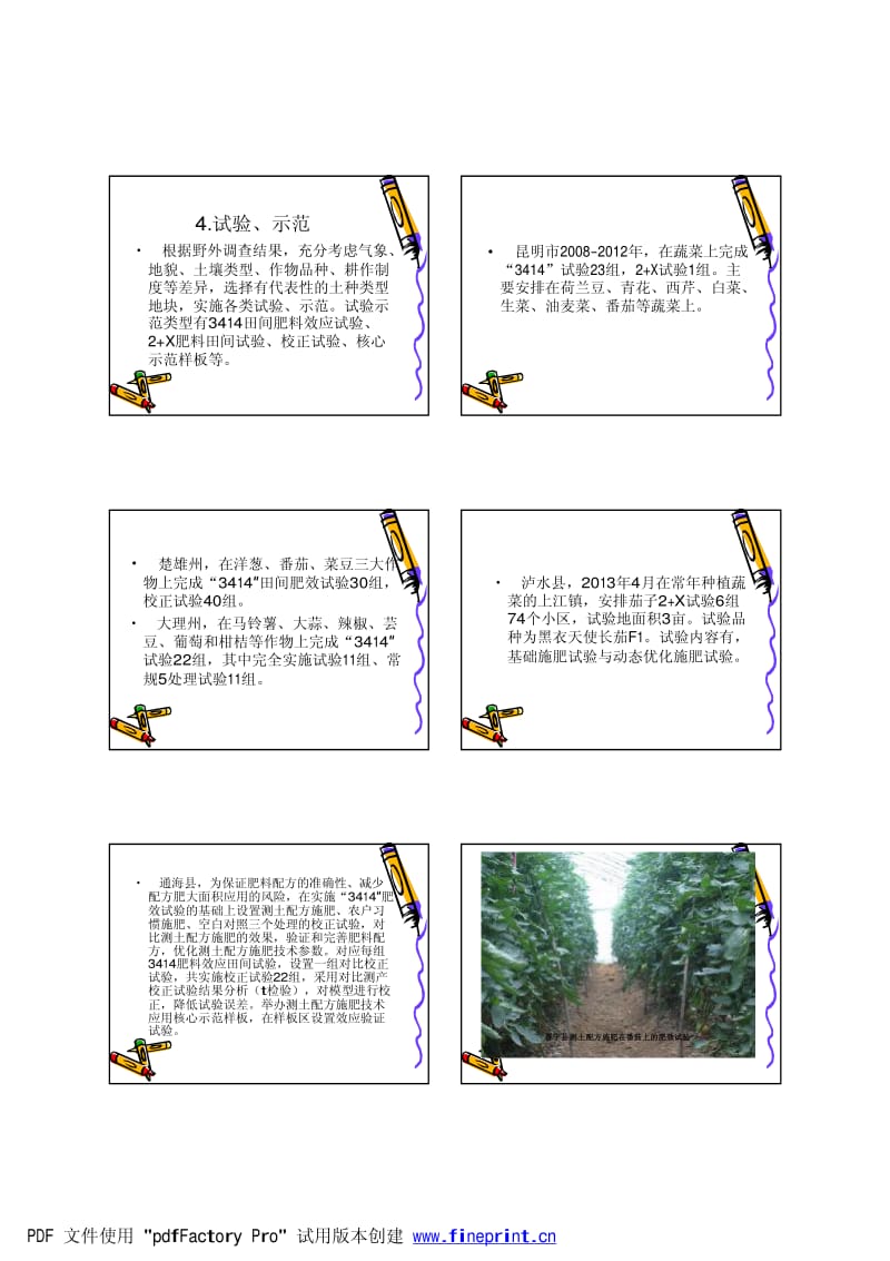 云南省蔬菜果树测土配方施肥主要作法与经验.pdf_第3页