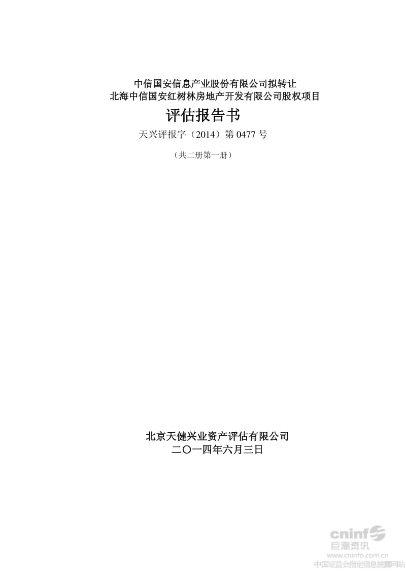 中信国安：拟转让北海中信国安红树林房地产开发有限公司股权项目评估报告书.pdf_第1页