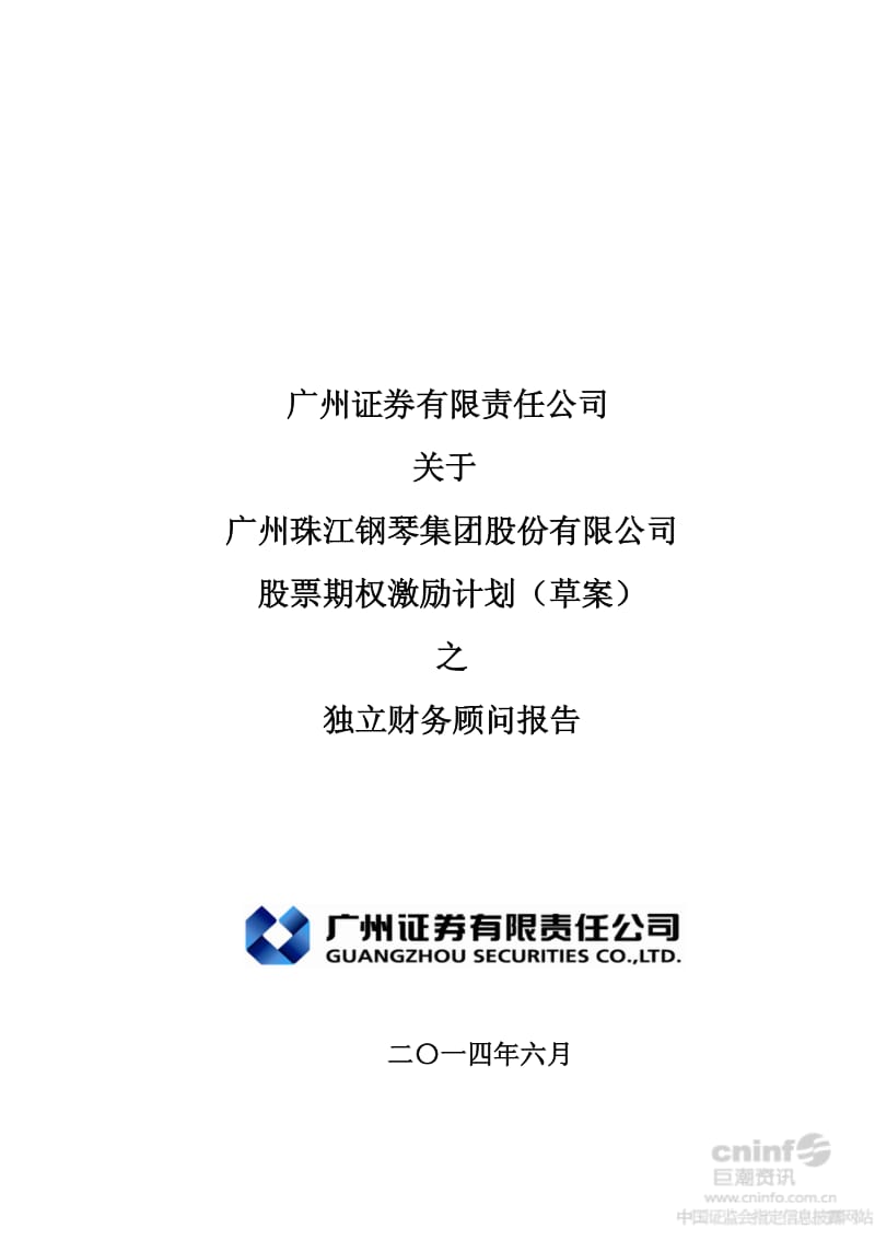 广州证券有限责任公司关于公司股票期权激励计划（草案）之独立财务顾问报告.pdf_第1页