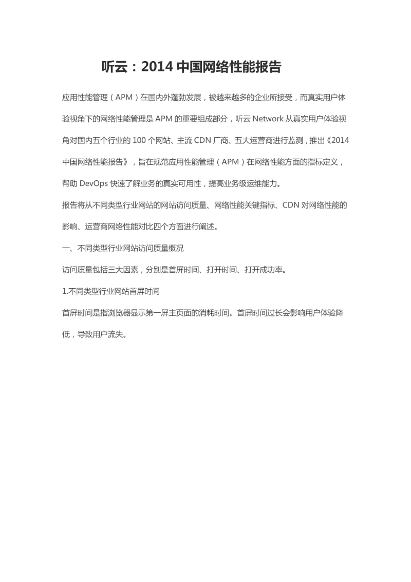 听云：中国网络性能报告.pdf_第1页