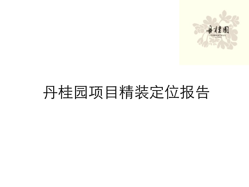 南京市奥体丹桂园项目精装定位报告78p.pptx_第1页