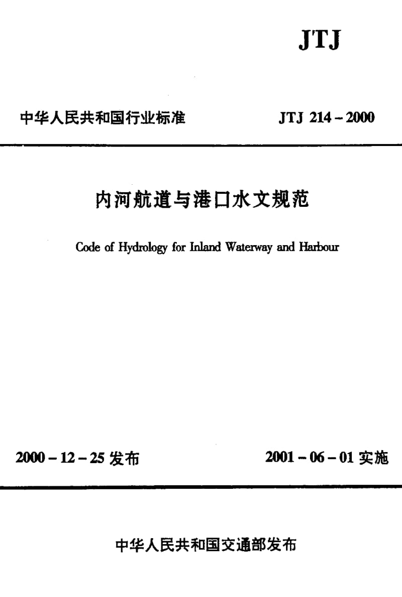 JTJ 214-2000 内河航道与港口水文规范.pdf_第1页