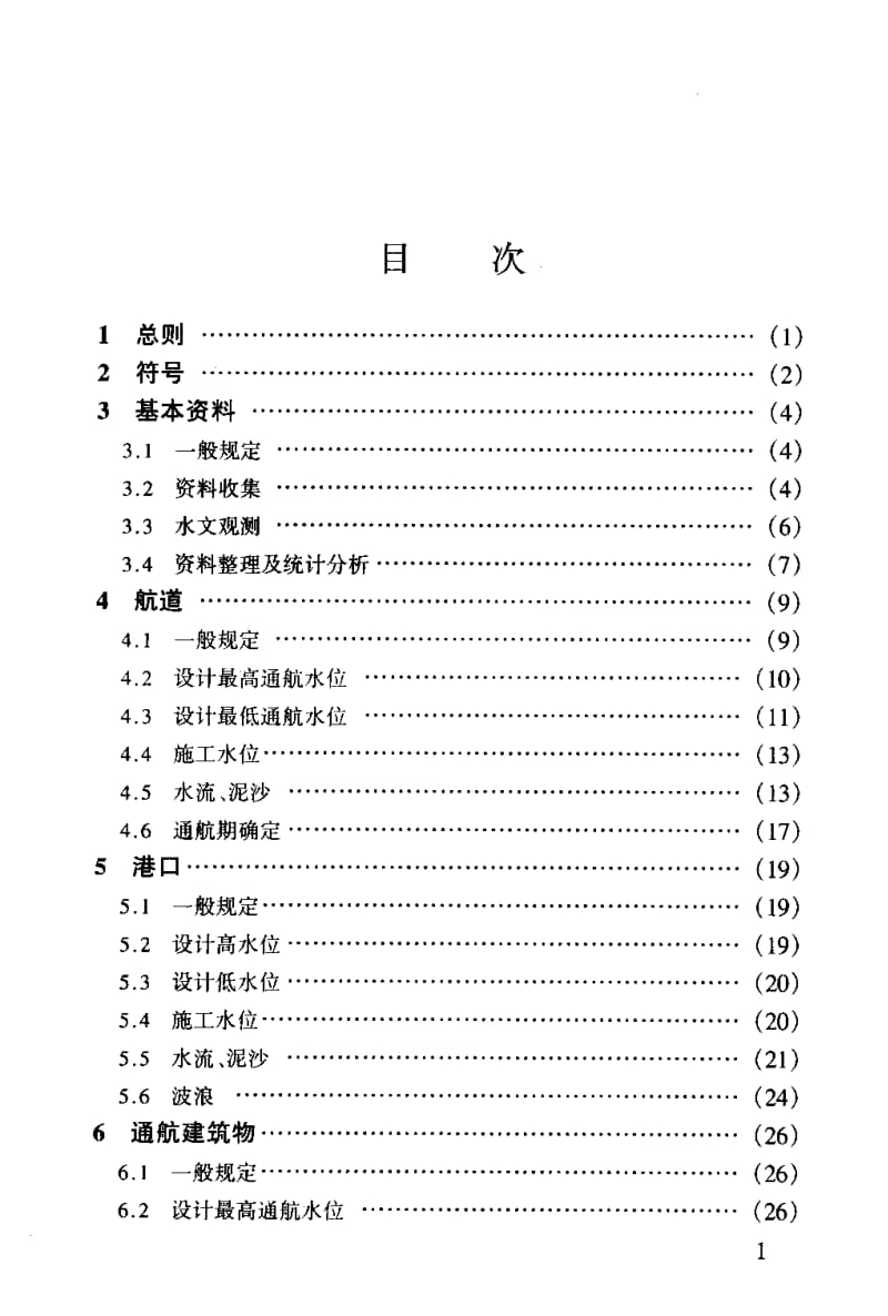 JTJ 214-2000 内河航道与港口水文规范.pdf_第2页