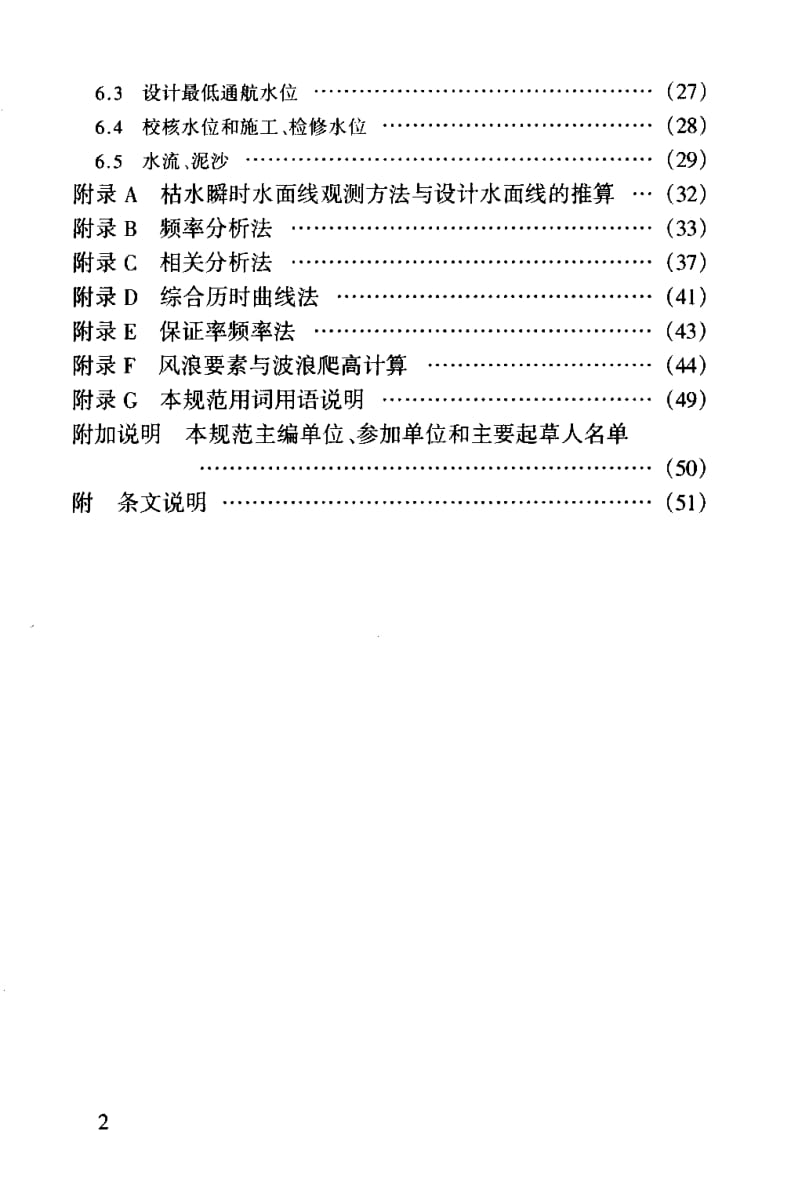 JTJ 214-2000 内河航道与港口水文规范.pdf_第3页