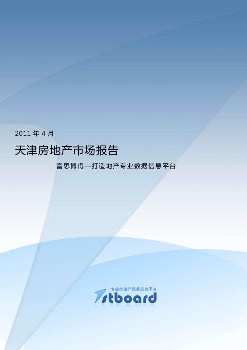 4月天津房地产市场报告.pdf_第1页