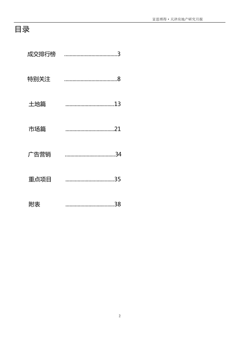4月天津房地产市场报告.pdf_第2页