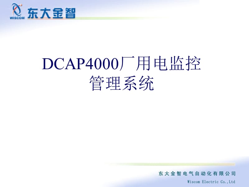 东大金智DCAP4000厂用电监控管理系统.pps_第1页