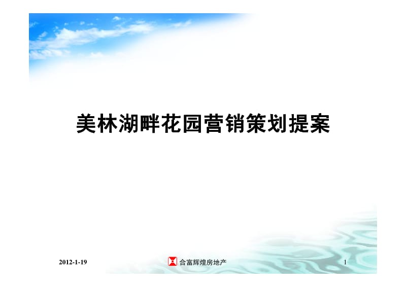 广州美林湖畔营销提报111p.pdf_第1页