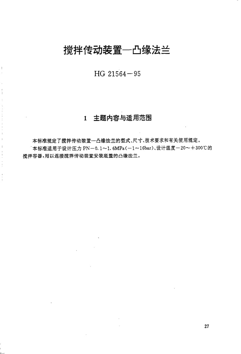 HG+21564-1995+搅拌传动装置-凸缘法兰.pdf_第1页