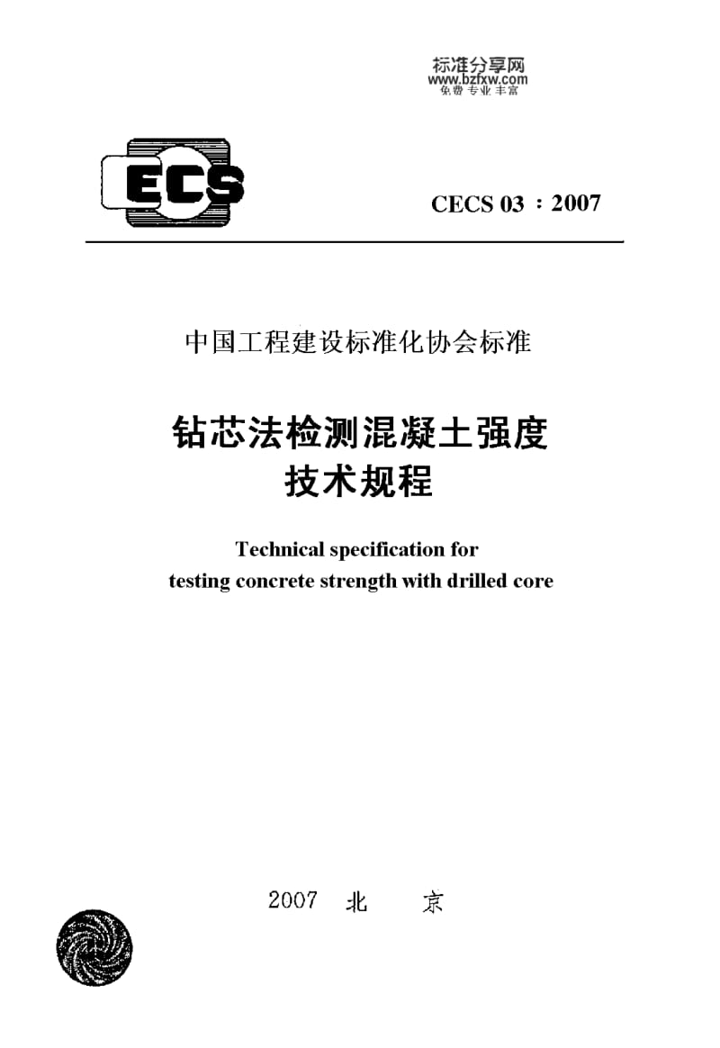 CECS 03：钻芯法检测溷凝土强度技术规程.pdf_第1页